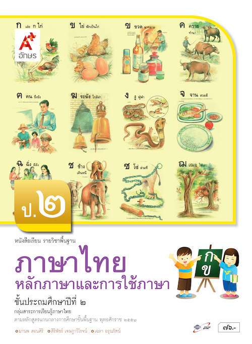 หนังสือเรียน รายวิชาพื้นฐาน ภาษาไทย หลักภาษาและการใช้ภาษา ป.2